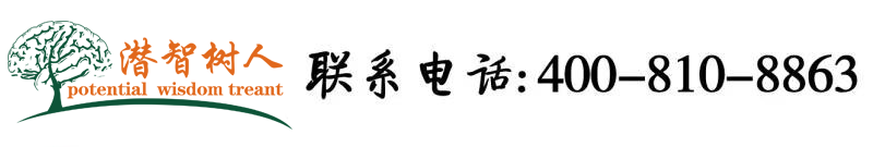 老骚逼啊啊啊北京潜智树人教育咨询有限公司
